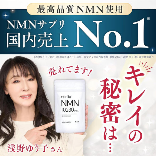 NMN10230プラス (サプリメント 1袋62粒）